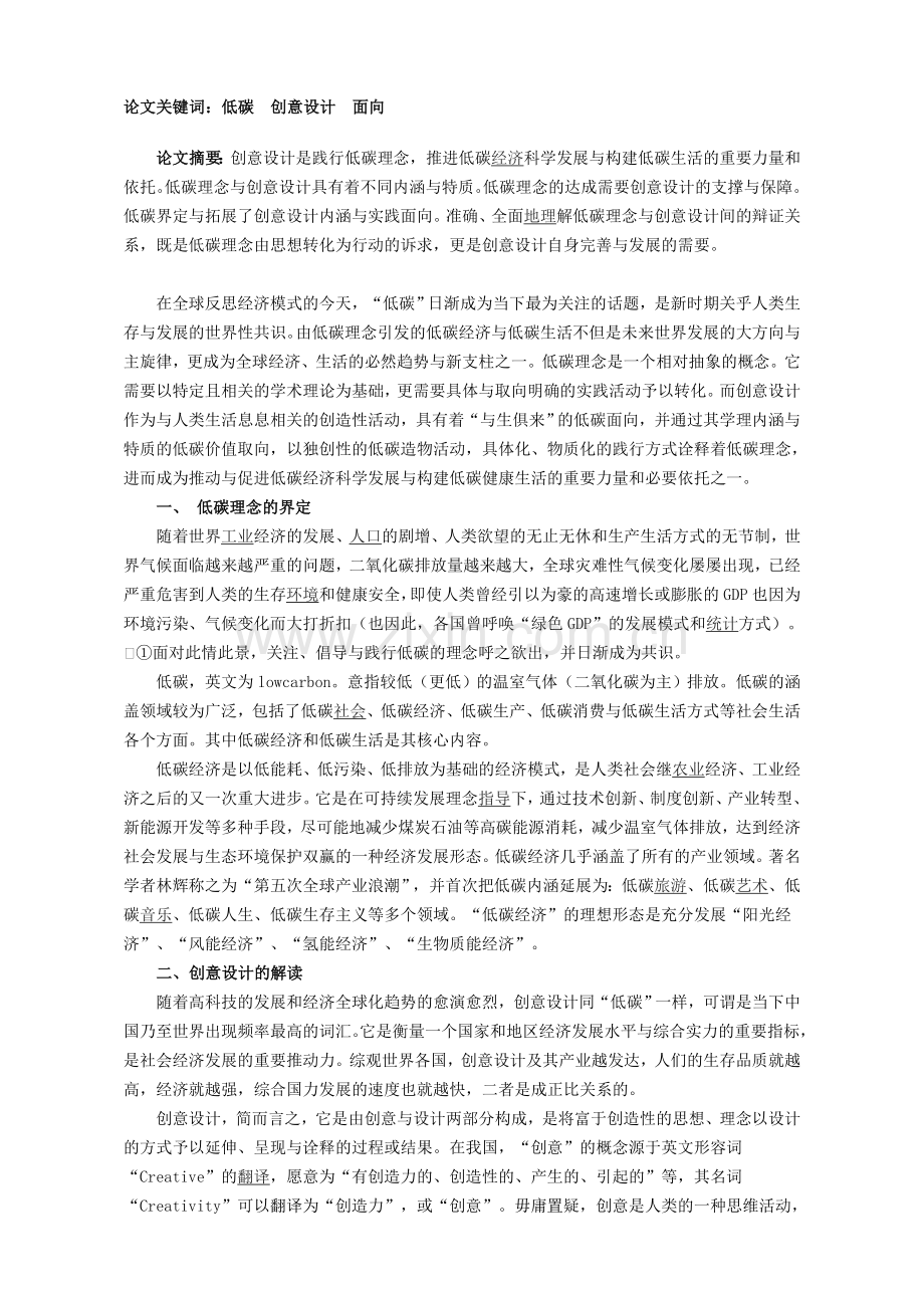 浅谈低碳理念与创意设计的内涵关系剖析.doc_第1页