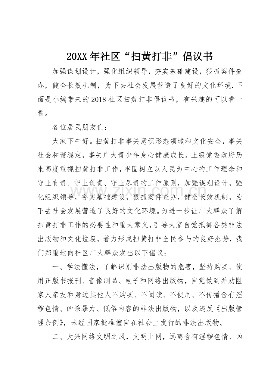 20XX年社区“扫黄打非”倡议书范文大全.docx_第1页