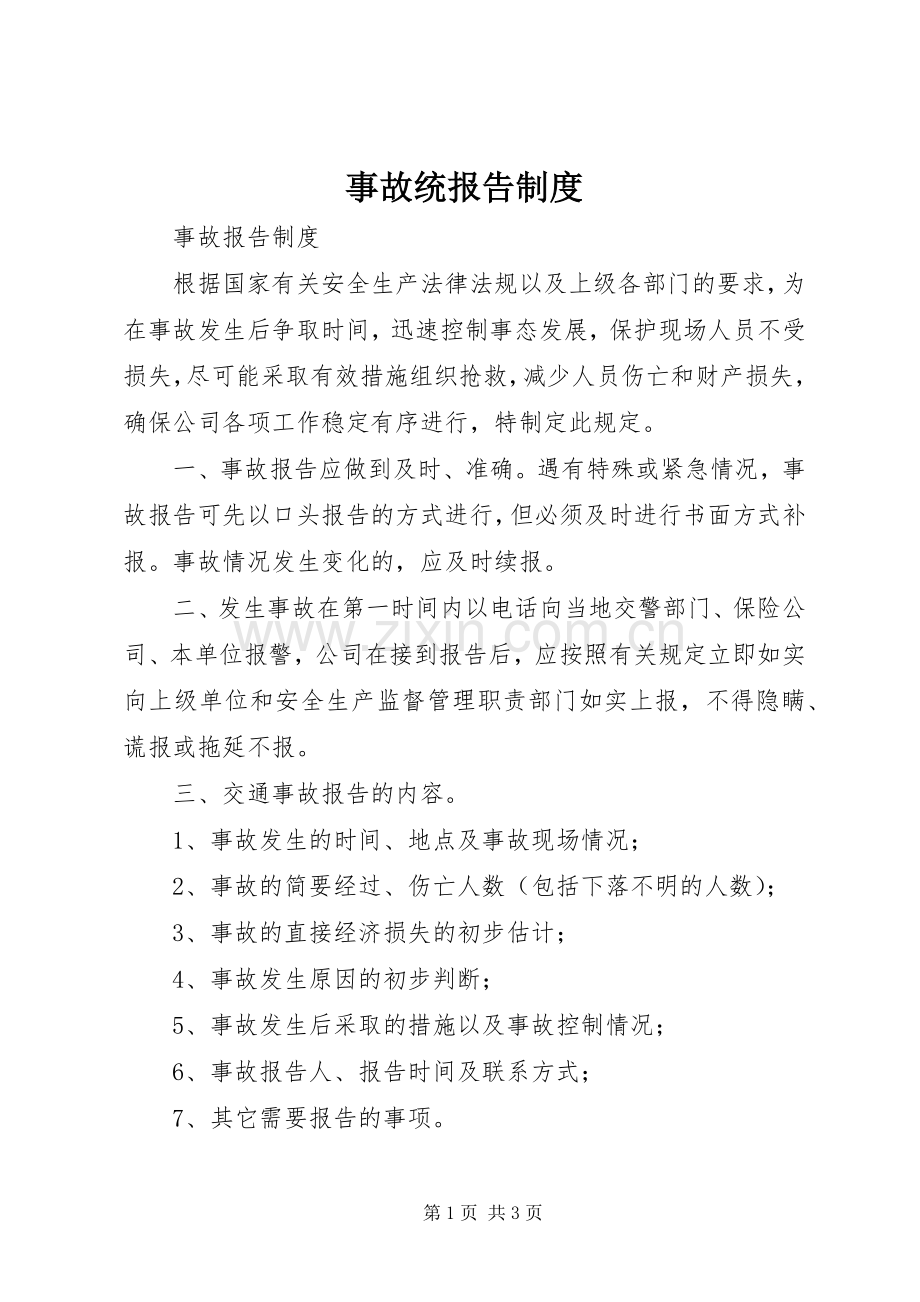 事故统报告规章制度.docx_第1页