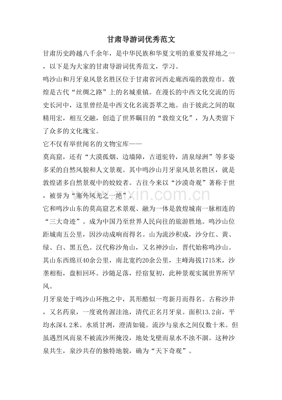 甘肃导游词优秀范文.doc_第1页