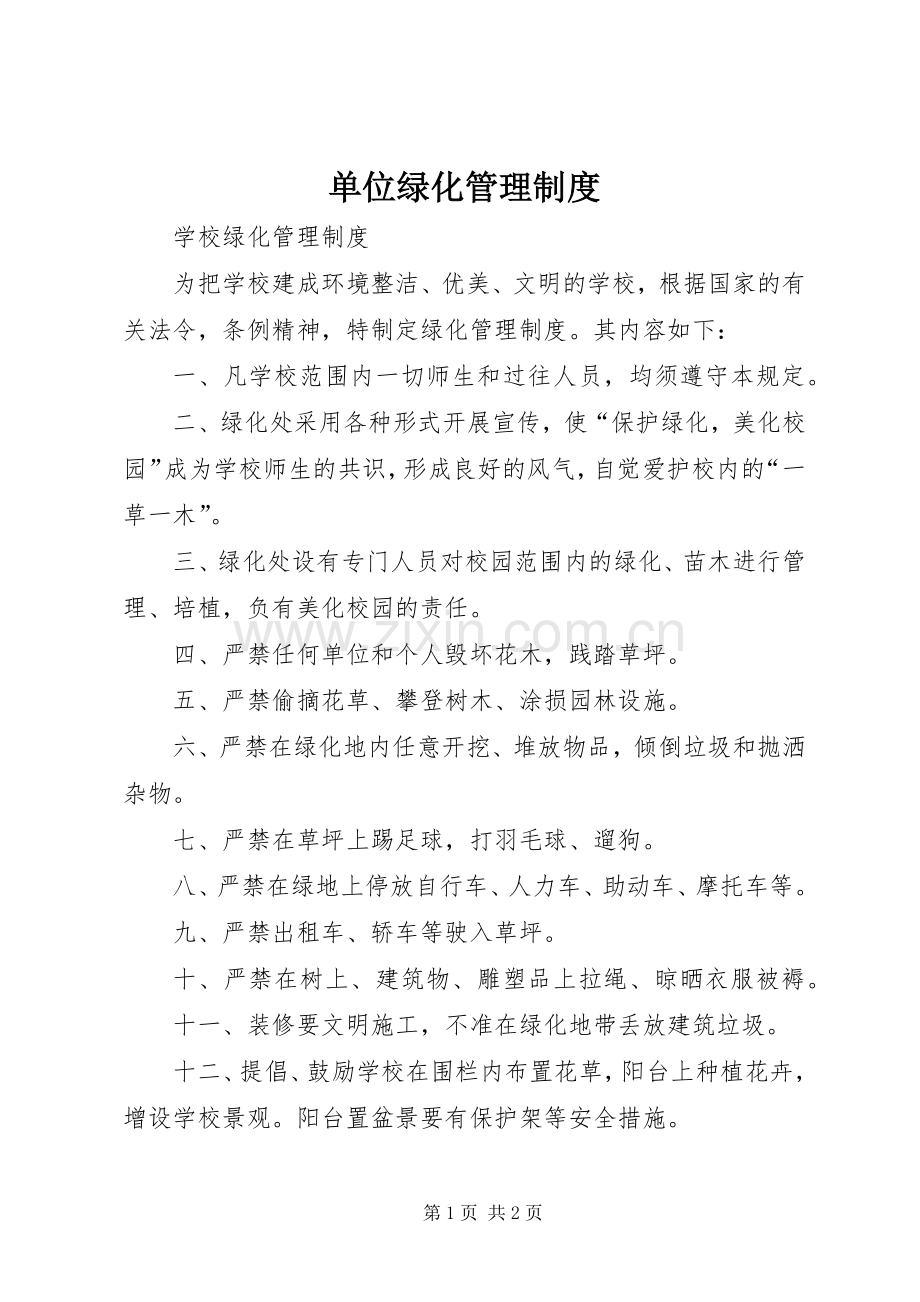 单位绿化管理规章制度 .docx_第1页