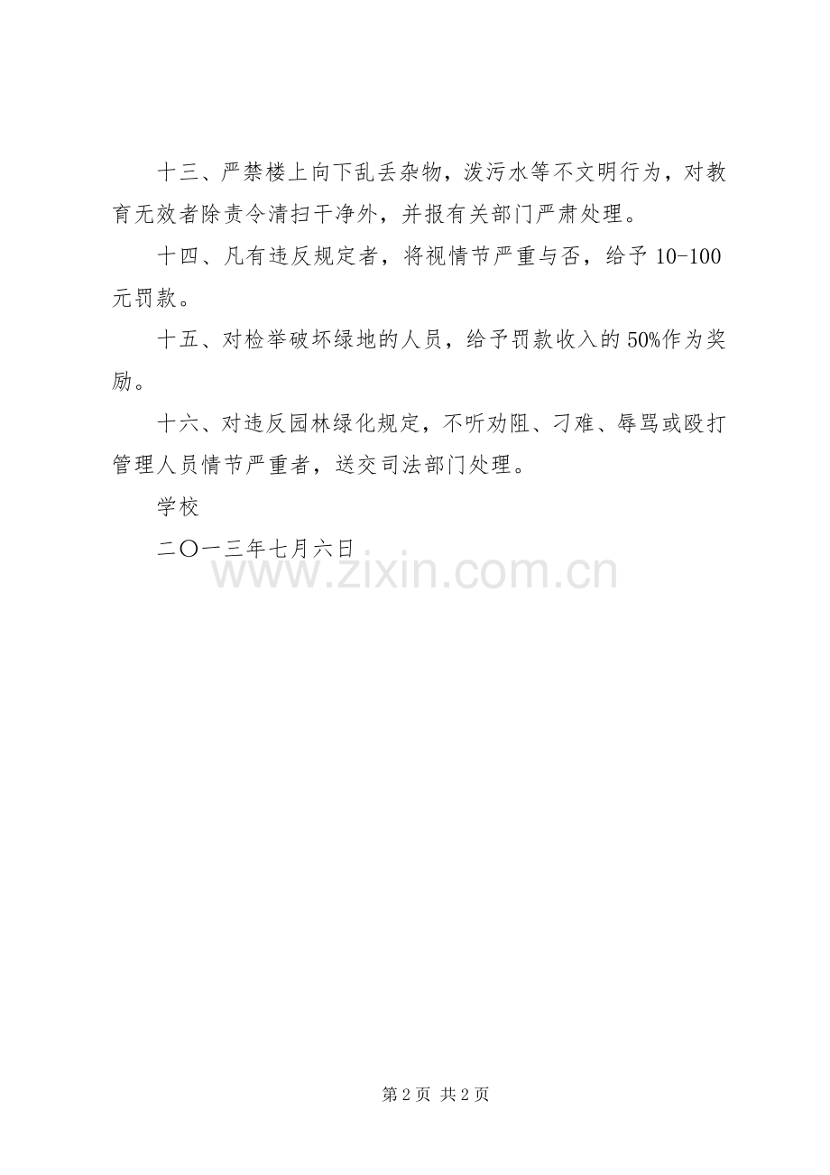 单位绿化管理规章制度 .docx_第2页