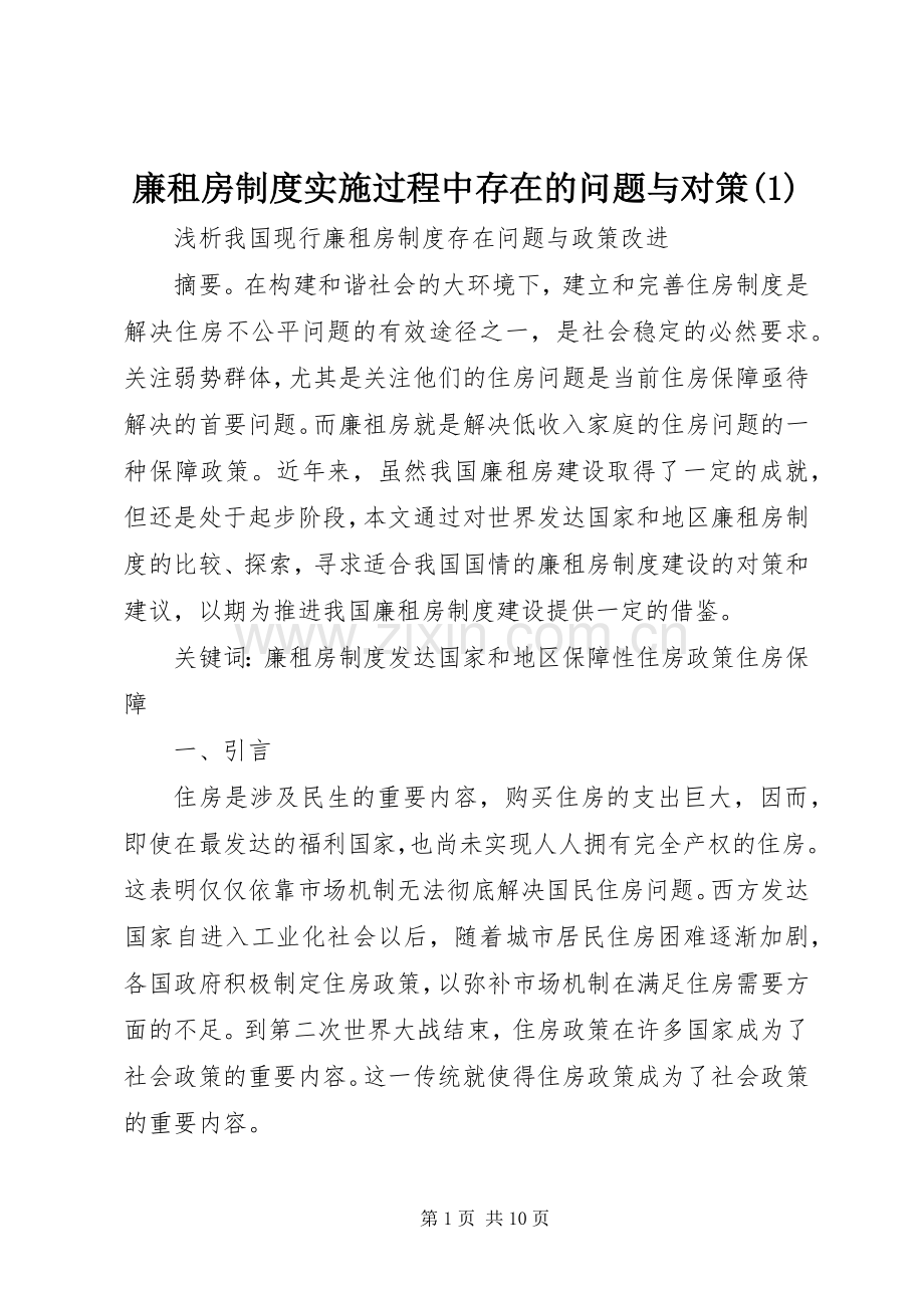 廉租房规章制度细则实施过程中存在的问题与对策(4).docx_第1页