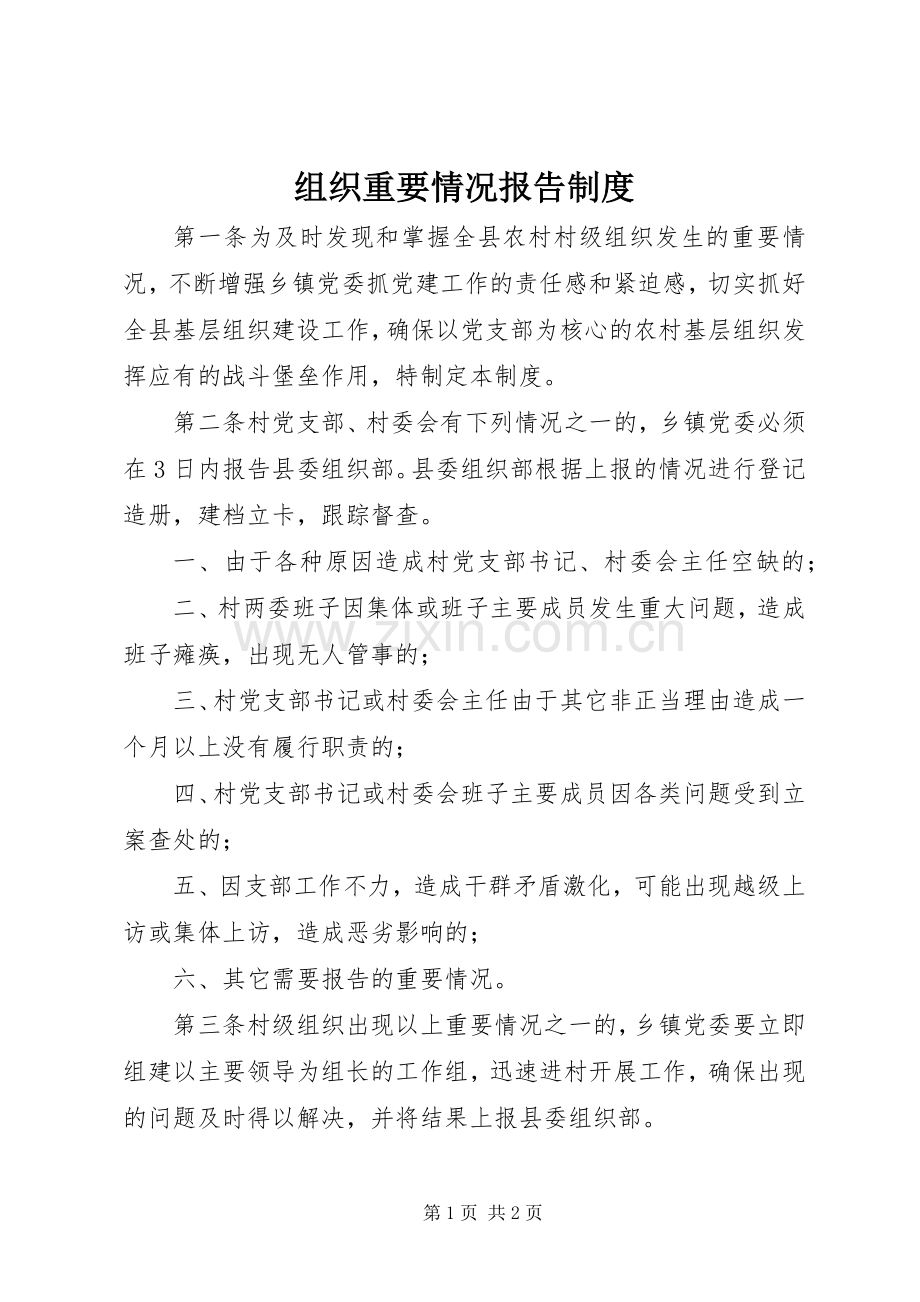 组织重要情况报告规章制度.docx_第1页