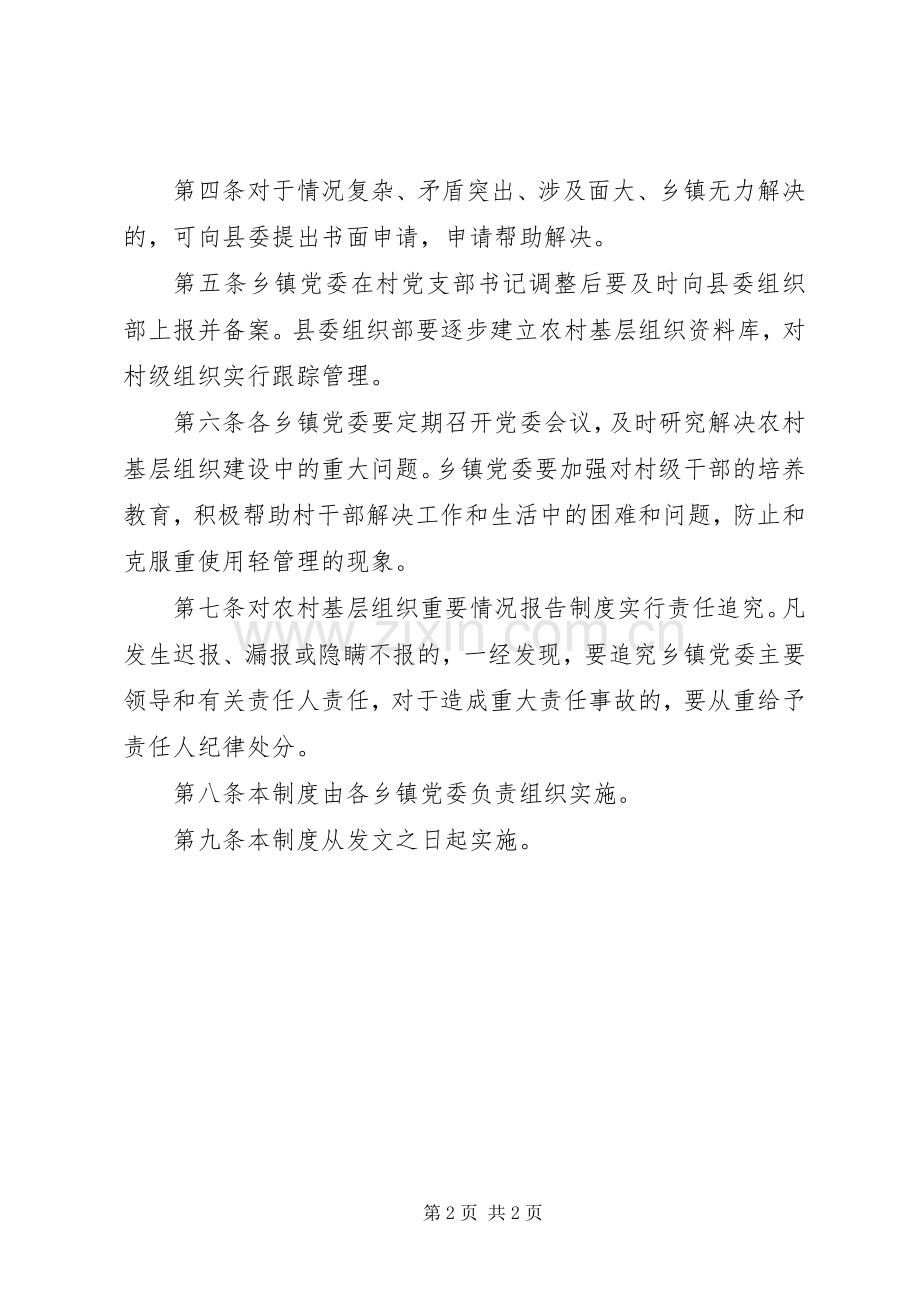 组织重要情况报告规章制度.docx_第2页