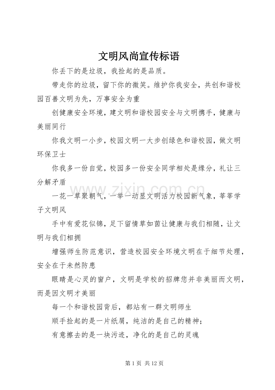 文明风尚宣传标语大全.docx_第1页