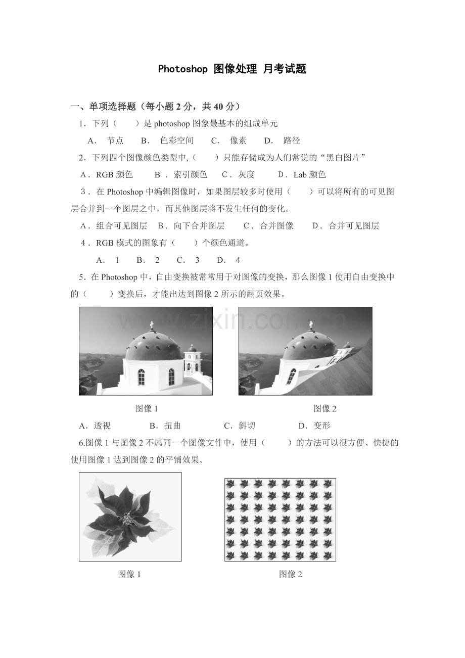 Photoshop-图像处理-期中试题.doc_第1页