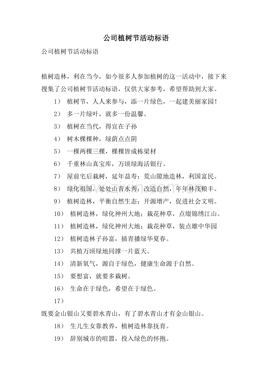 公司植树节活动标语.doc_第1页