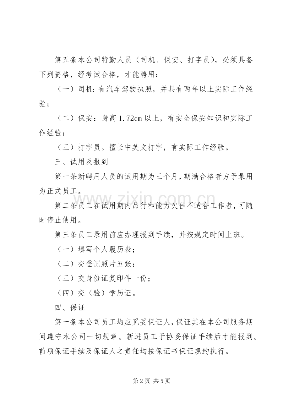 公司人力资源管理规章制度(3).docx_第2页