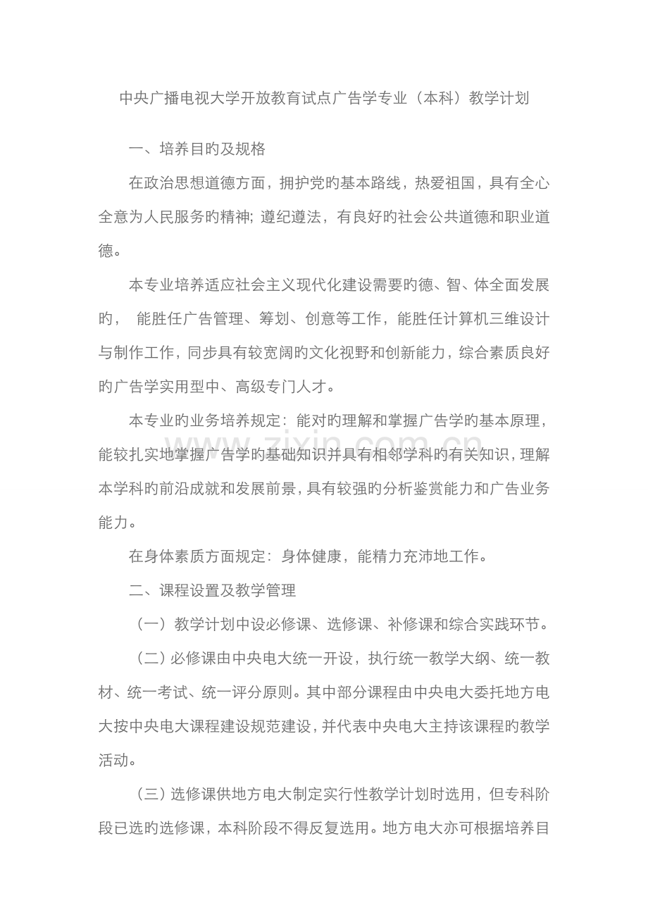 2022年中央广播电视大学开放教育试点广告学专业新版.doc_第1页