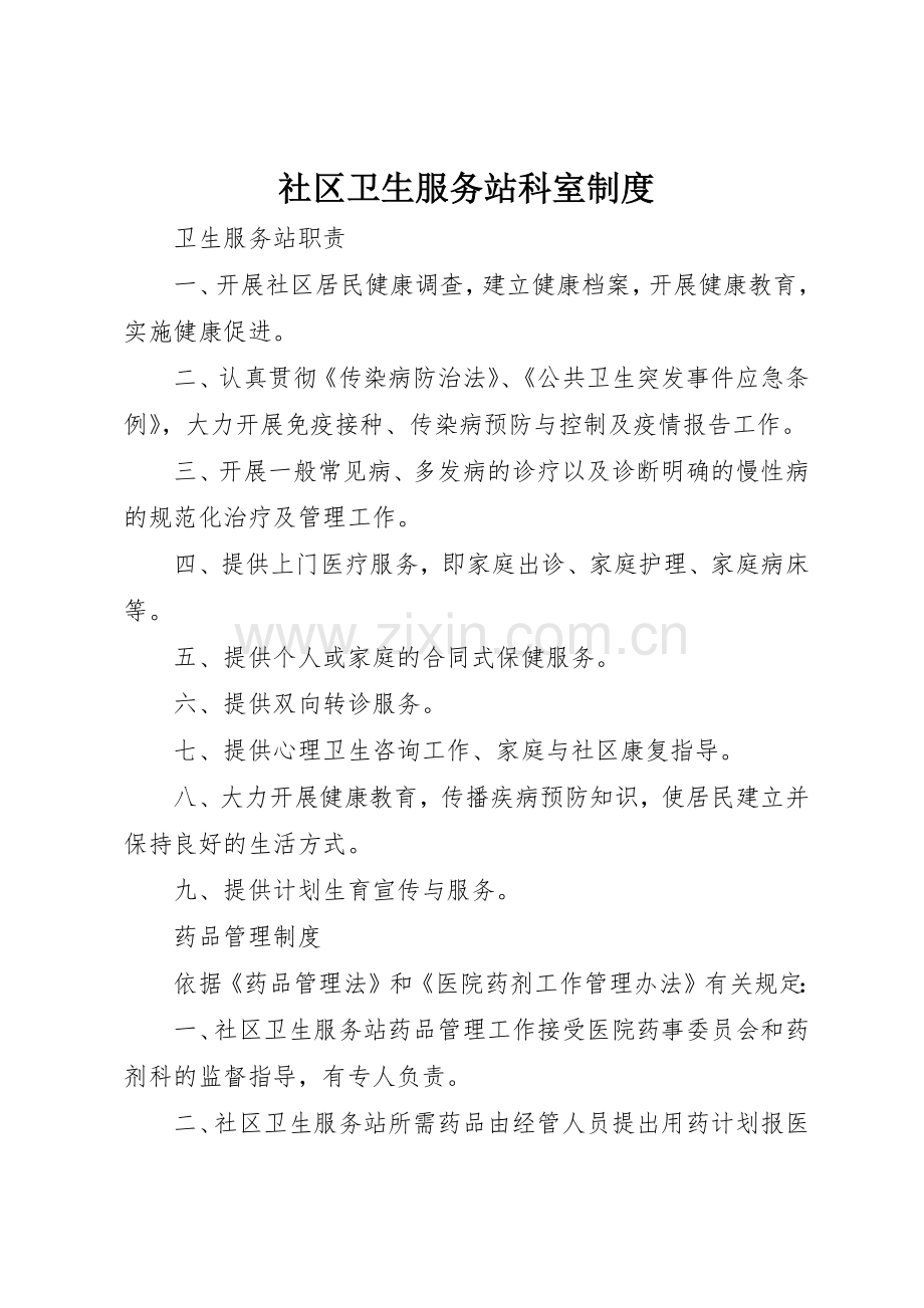 社区卫生服务站科室管理规章制度.docx_第1页