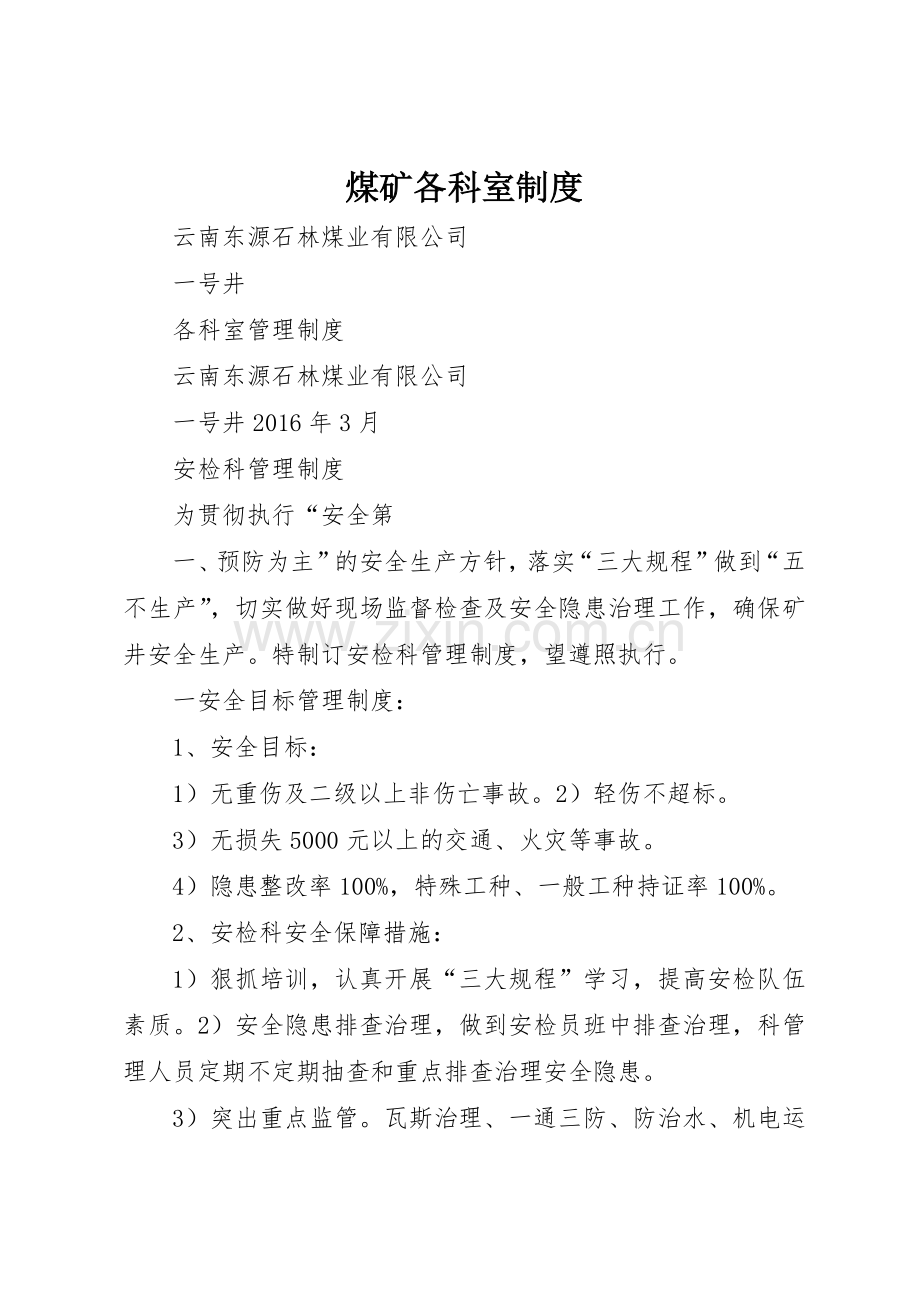 煤矿各科室规章制度 .docx_第1页
