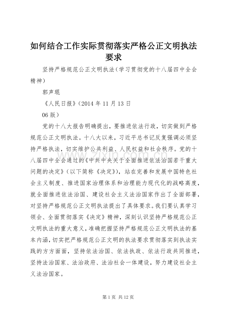 如何结合工作实际贯彻落实严格公正文明执法要求 .docx_第1页