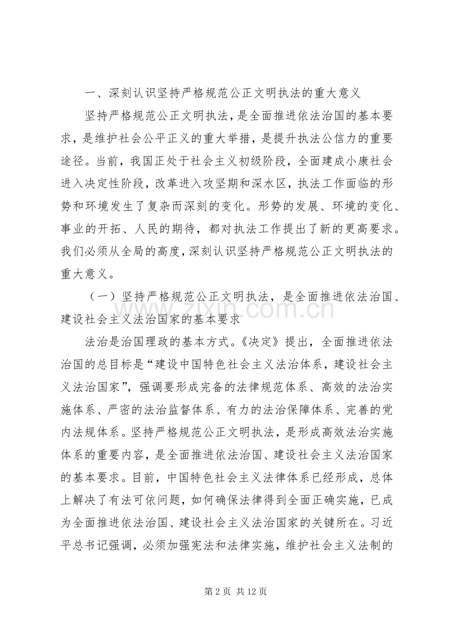 如何结合工作实际贯彻落实严格公正文明执法要求 .docx_第2页