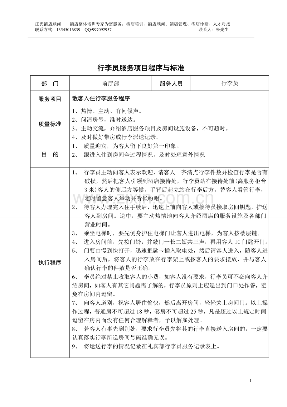 行李员服务项目程序与标准.doc_第1页