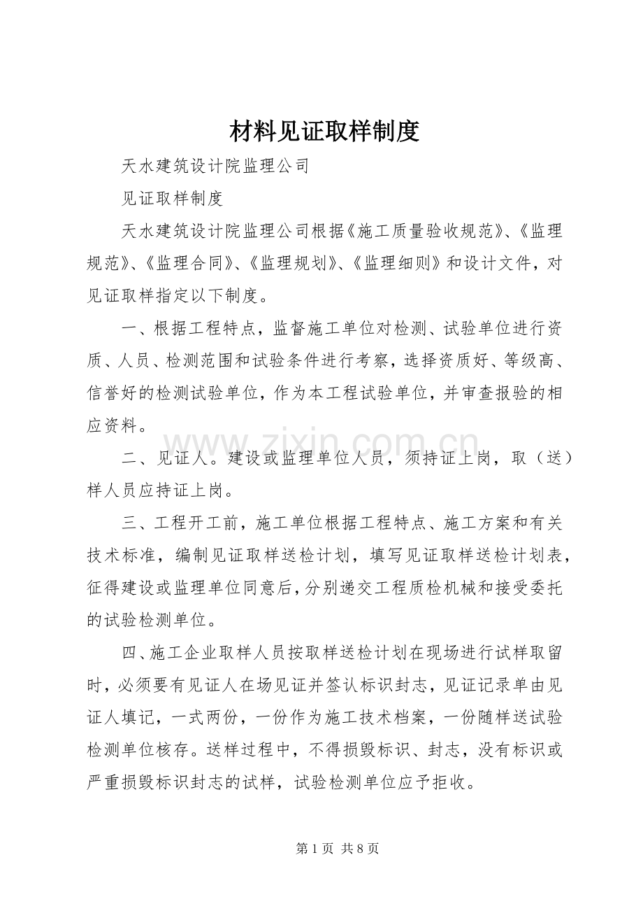 材料见证取样规章制度 .docx_第1页
