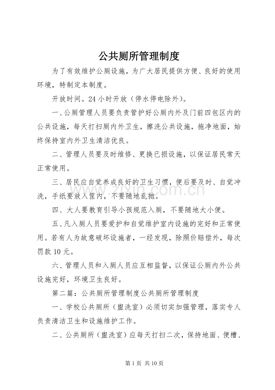 公共厕所管理规章制度.docx_第1页