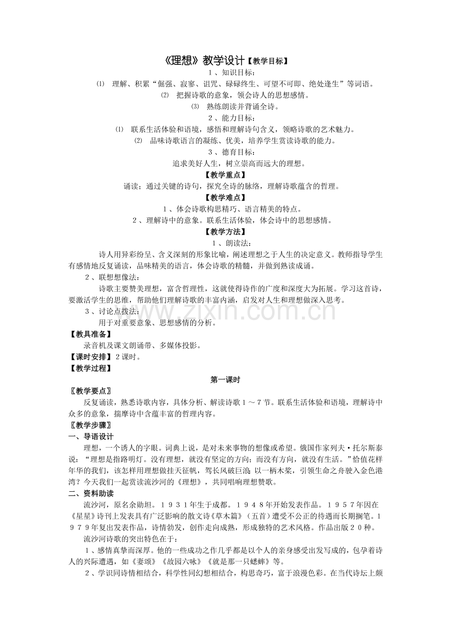 《理想》教学设计doc.doc_第1页