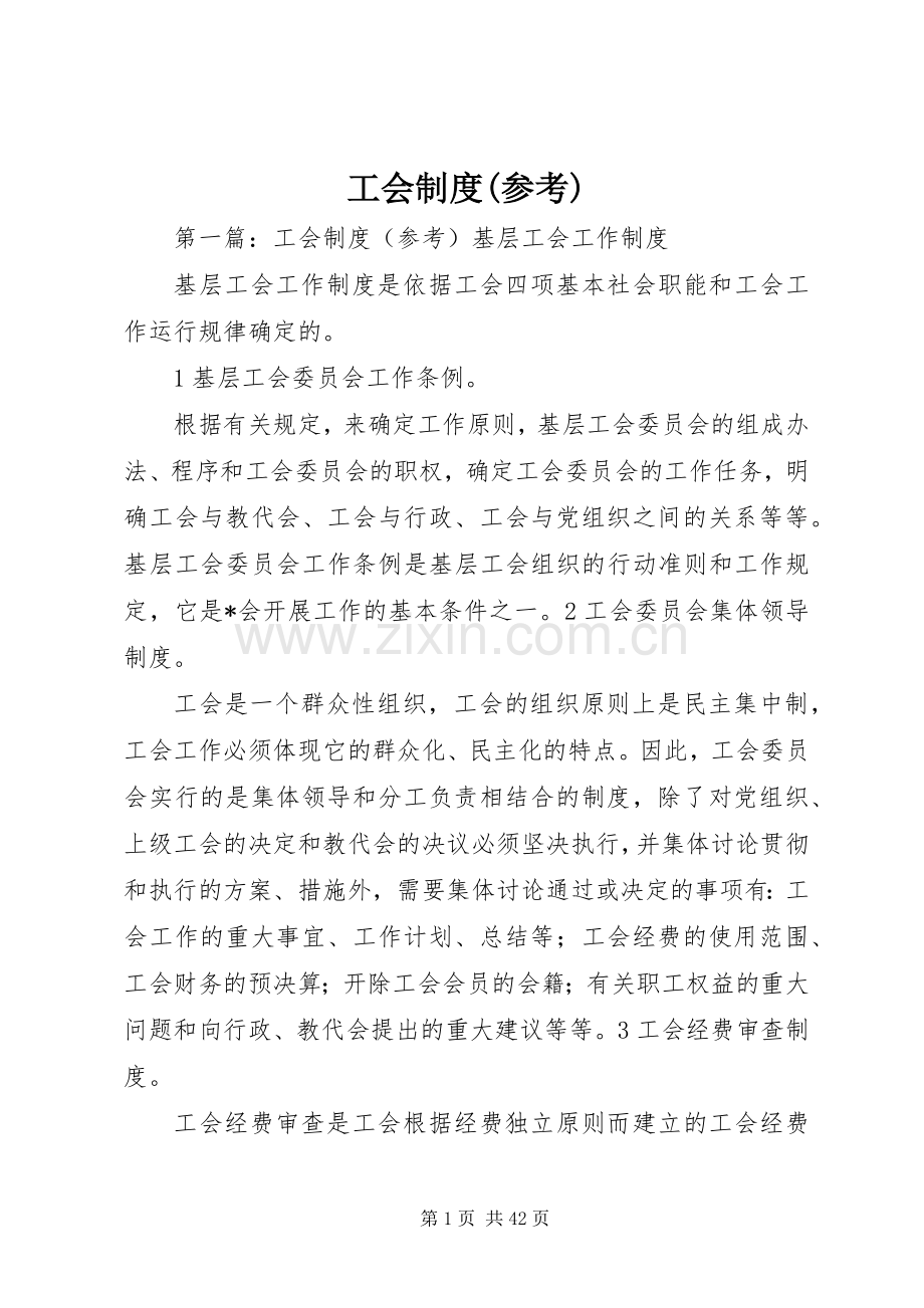工会规章制度(参考).docx_第1页