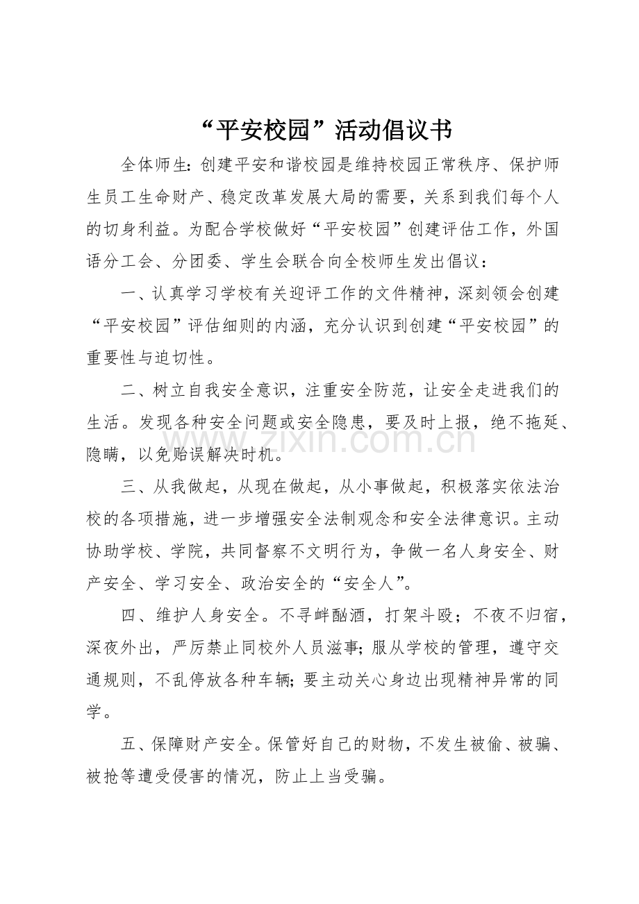 “平安校园”活动倡议书范文.docx_第1页