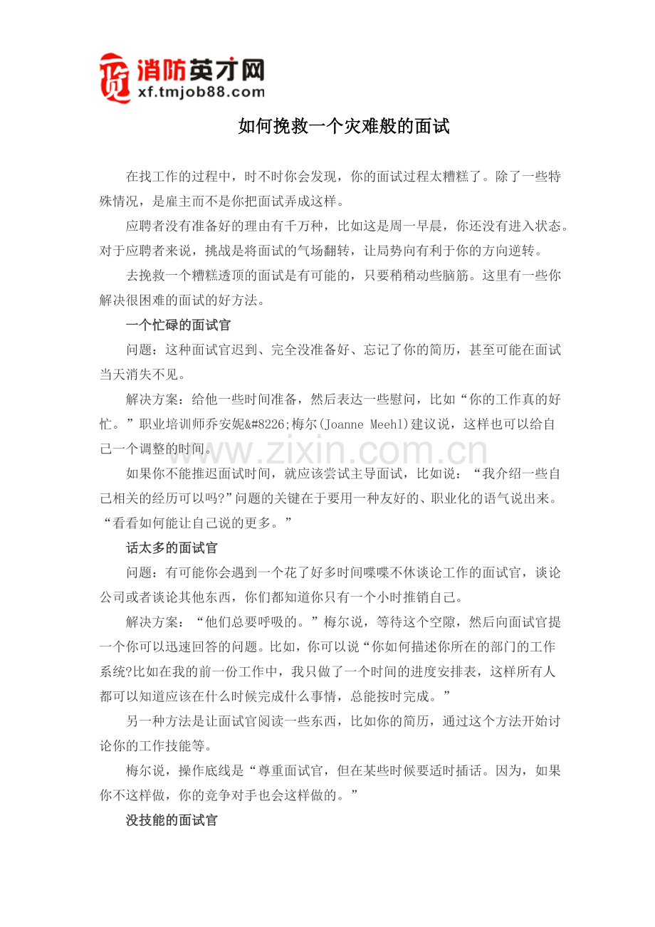 如何挽救一个灾难般的面试.doc_第1页