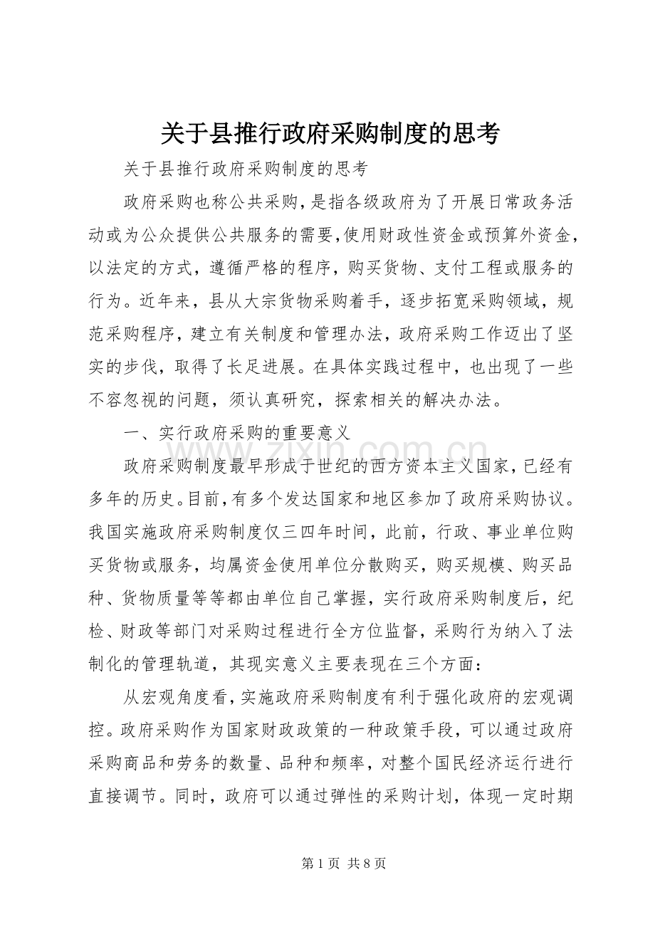关于县推行政府采购规章制度的思考 .docx_第1页