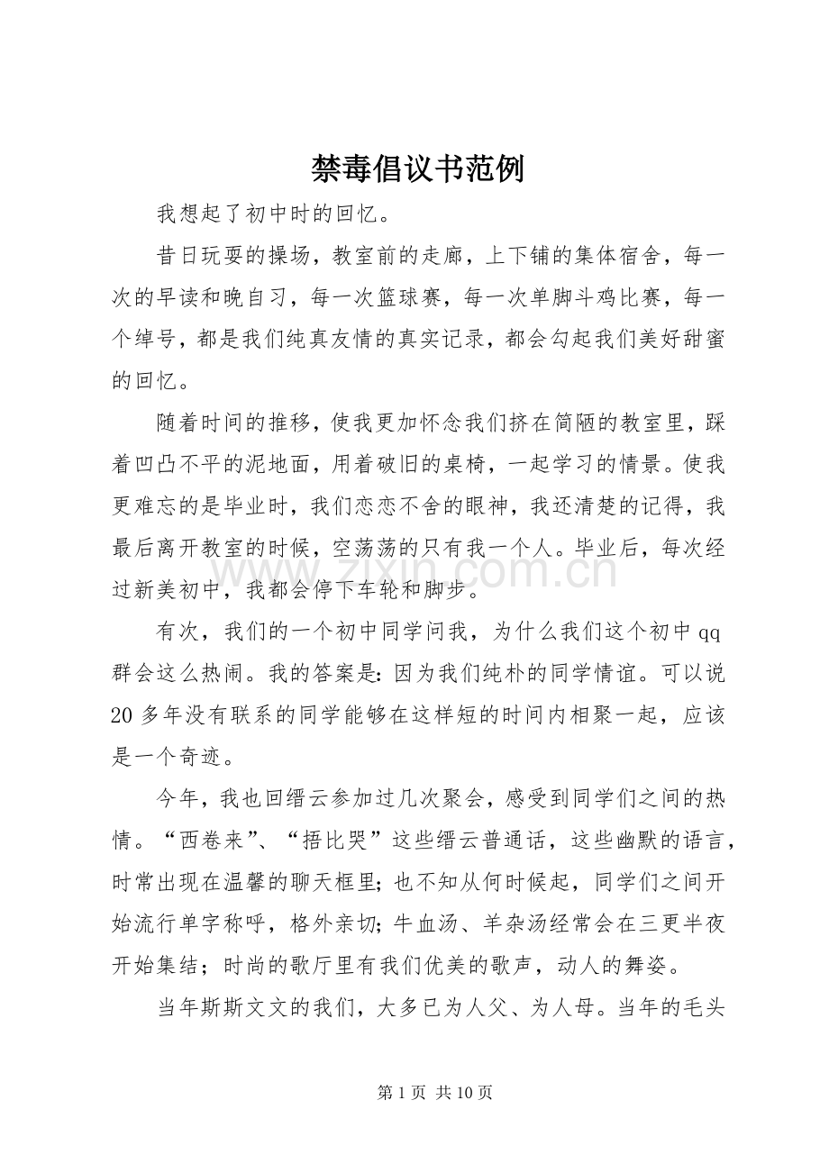 禁毒倡议书范文范例.docx_第1页