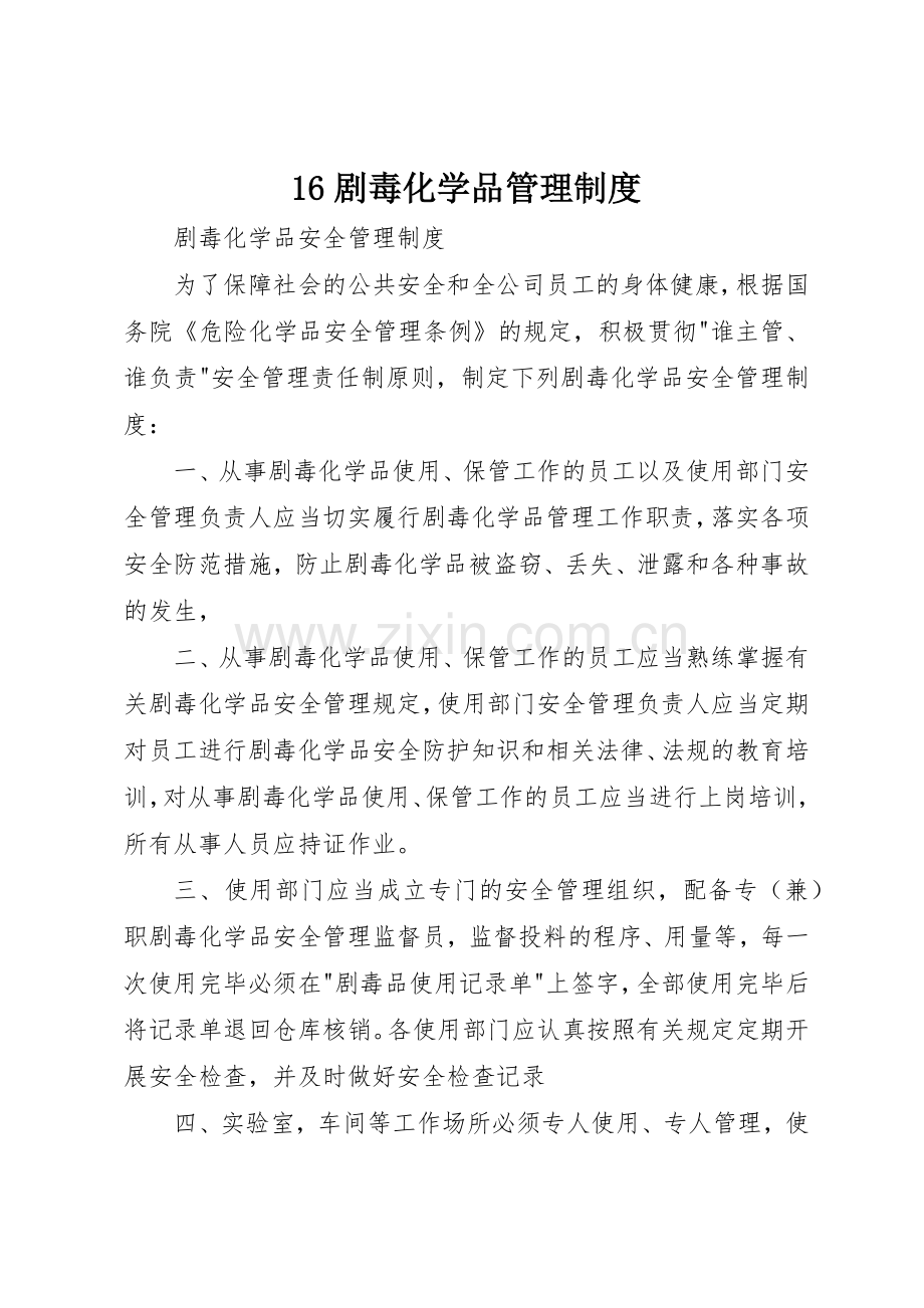 剧毒化学品管理规章制度 .docx_第1页