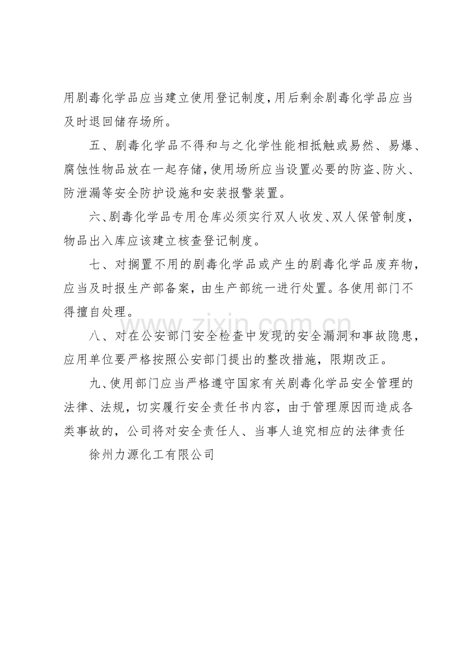 剧毒化学品管理规章制度 .docx_第2页