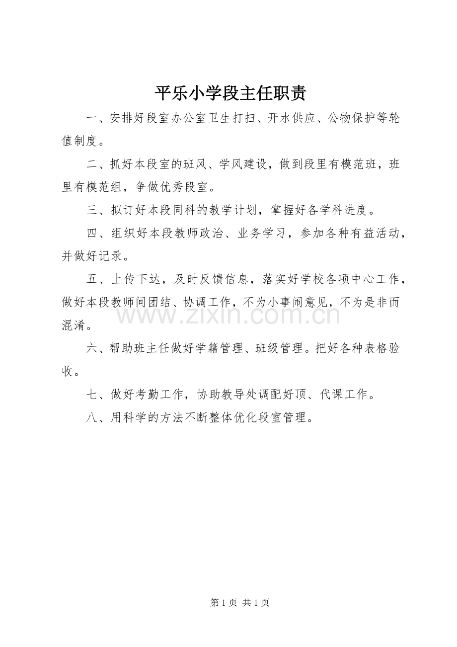平乐小学段主任职责要求.docx_第1页