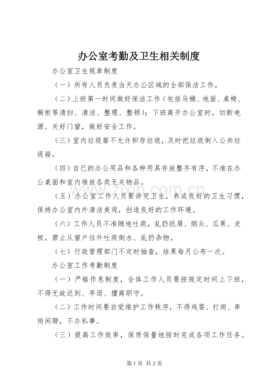 办公室考勤及卫生相关规章制度.docx_第1页