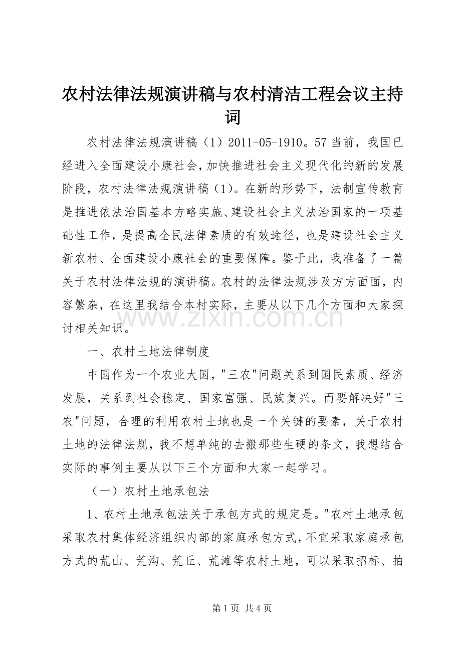 农村法律法规演讲稿与农村清洁工程会议主持稿.docx_第1页