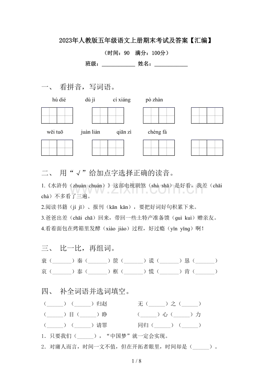 2023年人教版五年级语文上册期末考试及答案【汇编】.doc_第1页