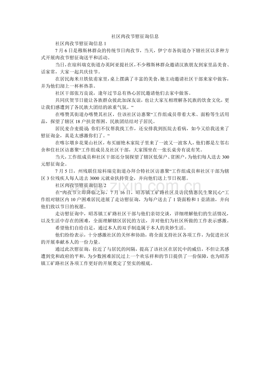 社区肉ۥ孜节慰问信息.doc_第1页