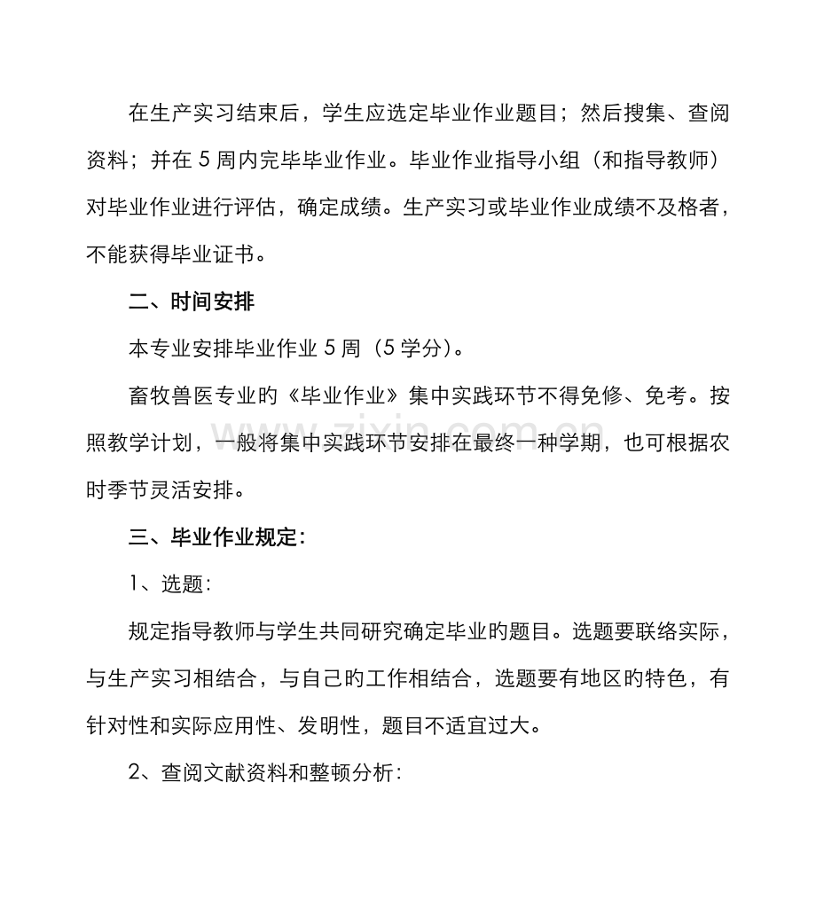 2022年畜牧兽医专业毕业作业实施细则.doc_第2页