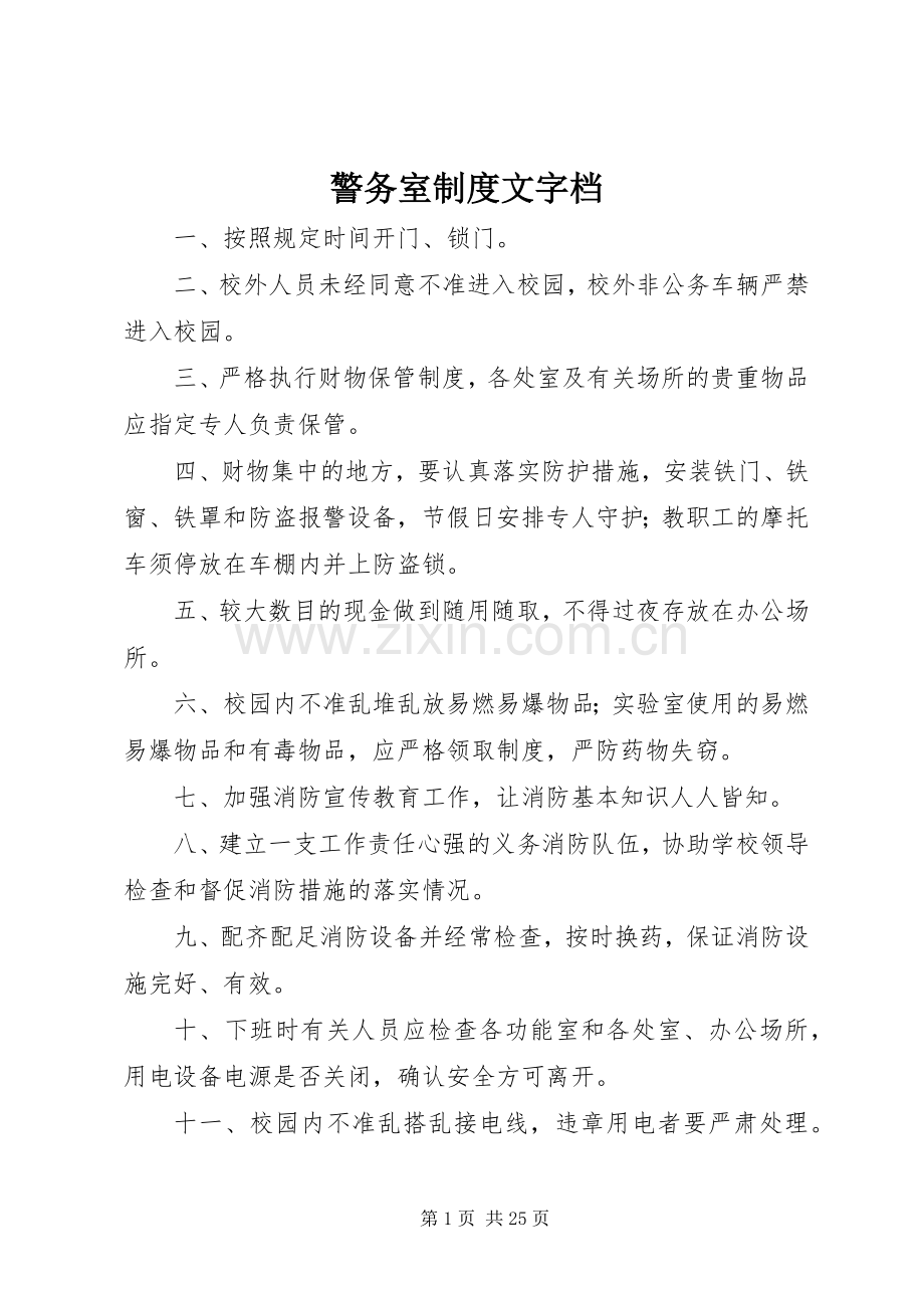 警务室规章制度文字档.docx_第1页