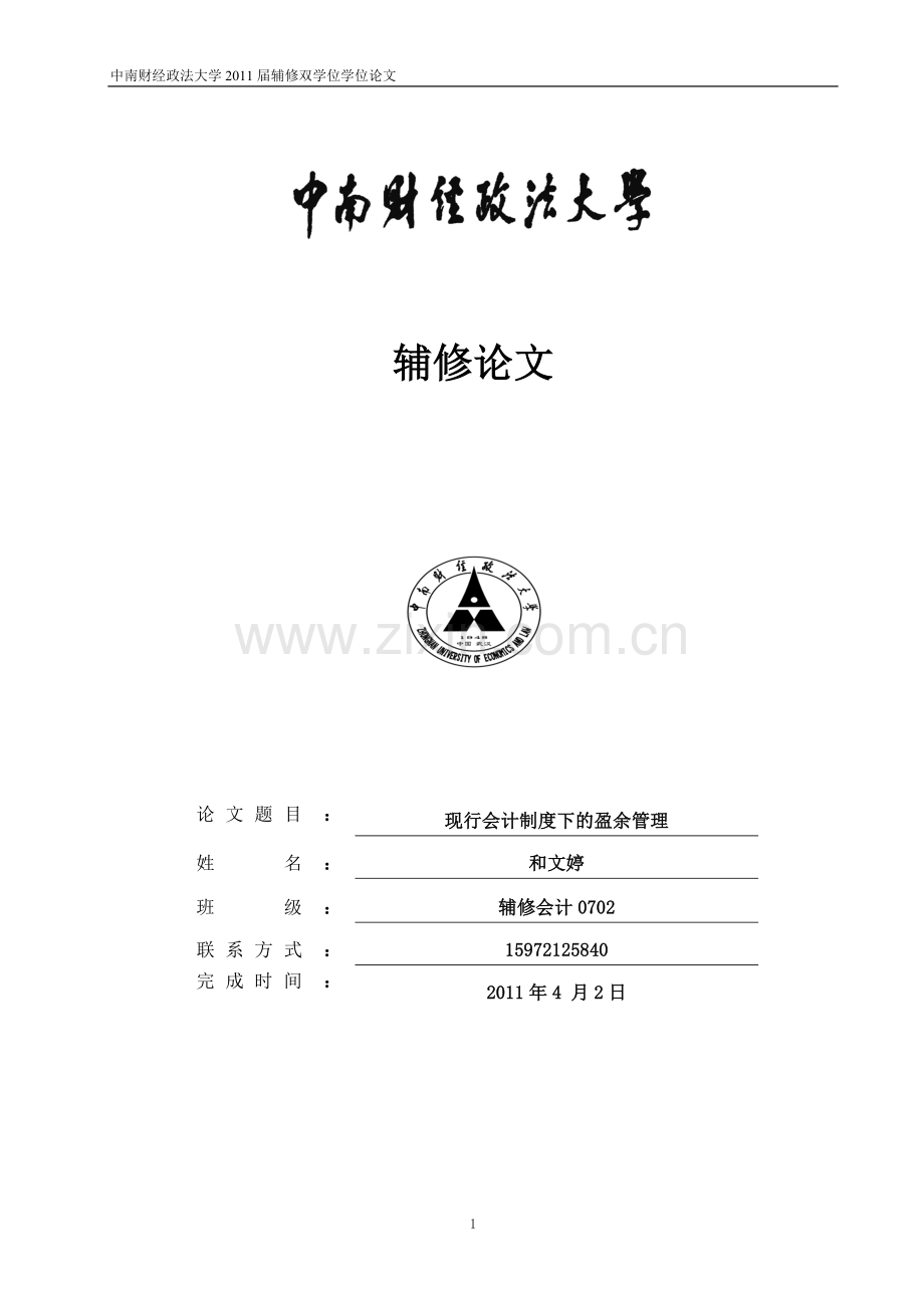 现行会计计制度下的盈余管理.doc_第1页