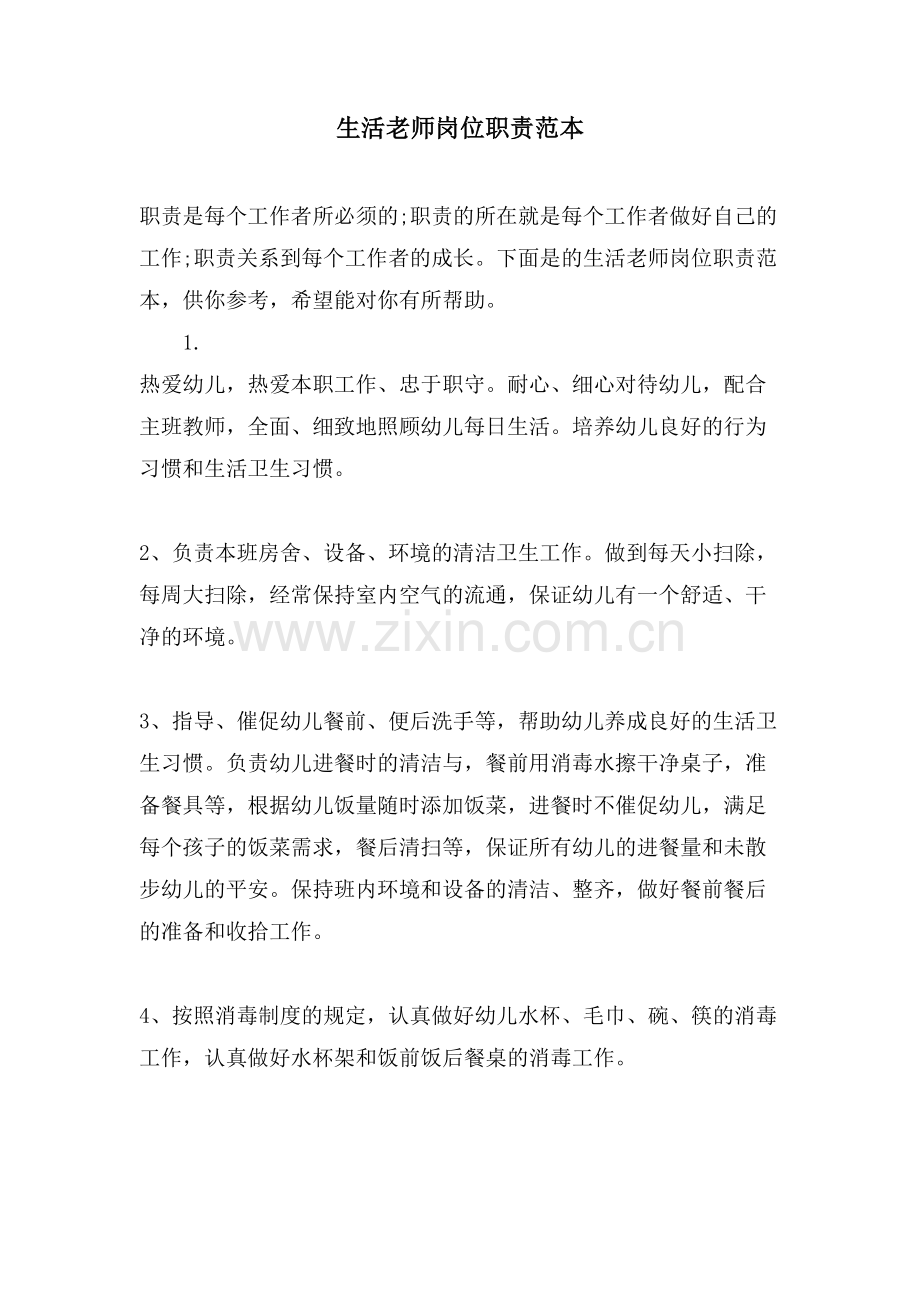生活老师岗位职责范本.doc_第1页