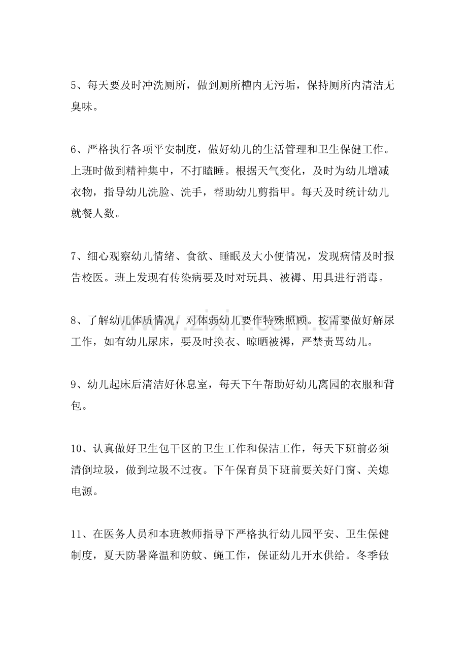 生活老师岗位职责范本.doc_第2页