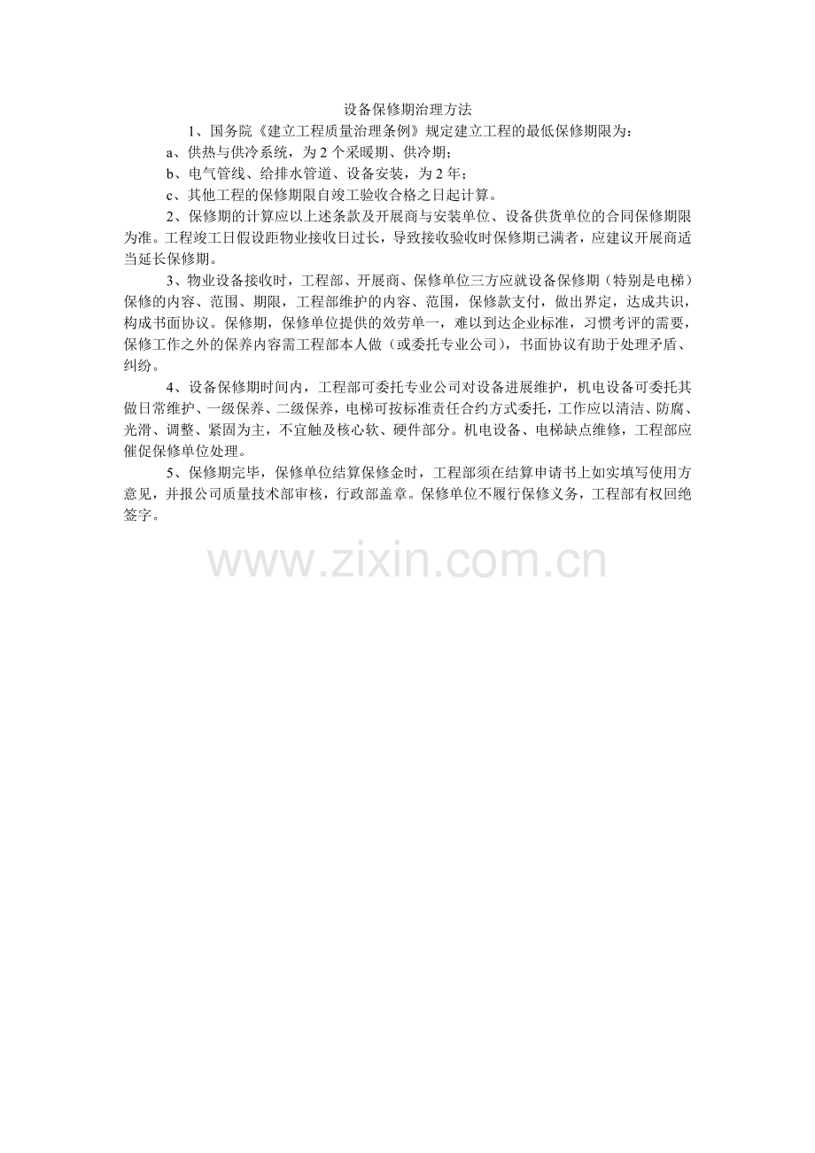 设备保ۥ修期管理办法.doc_第1页