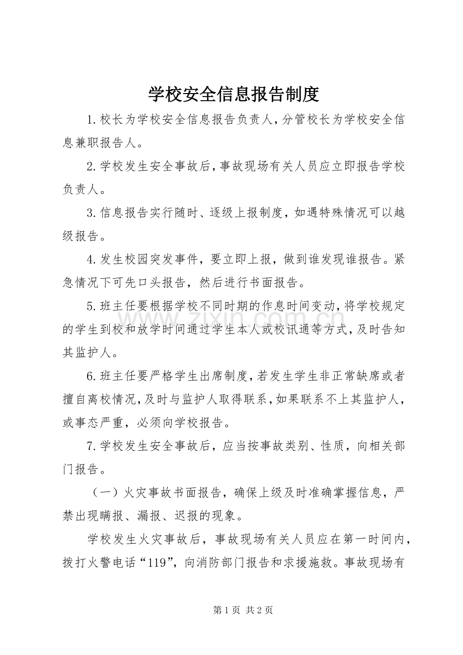 学校安全信息报告规章制度 .docx_第1页