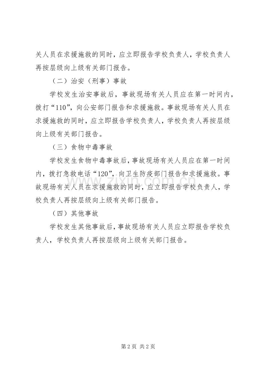 学校安全信息报告规章制度 .docx_第2页