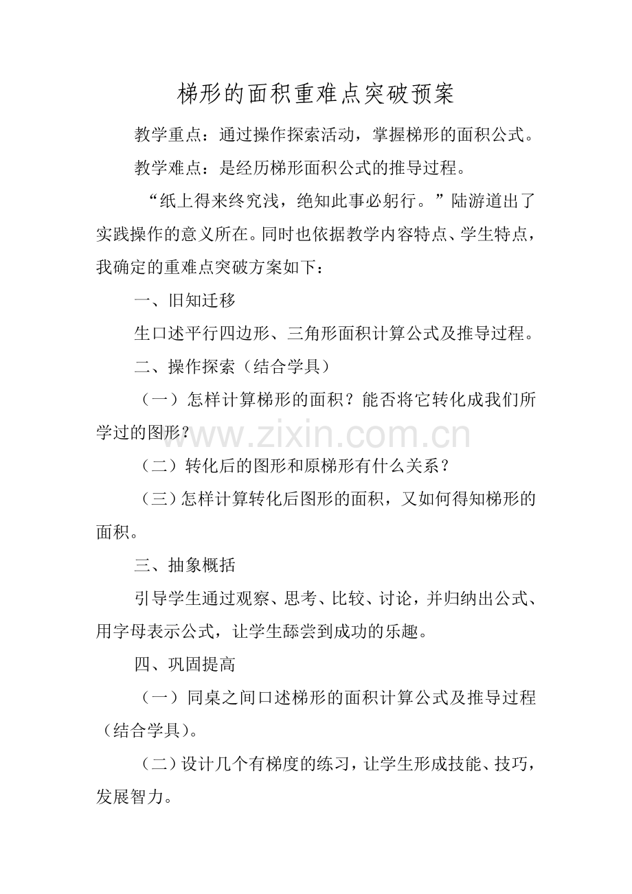 “纸上得来终究浅-绝知此事必躬行”——梯形的面积重难点突破预案.doc_第1页