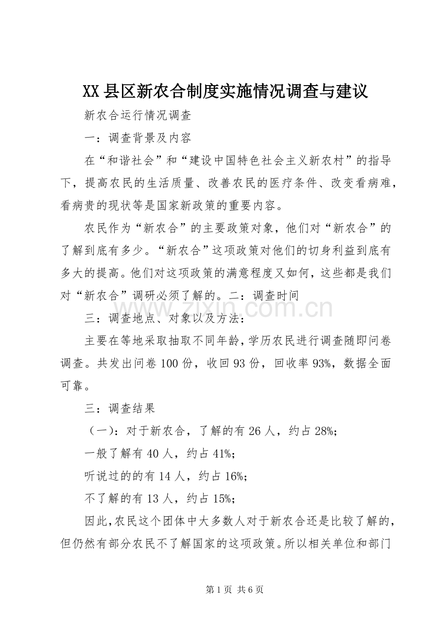 县区新农合规章制度实施情况调查与建议.docx_第1页
