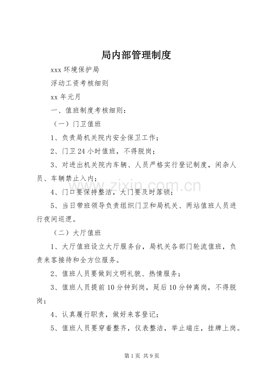 局内部管理规章制度.docx_第1页