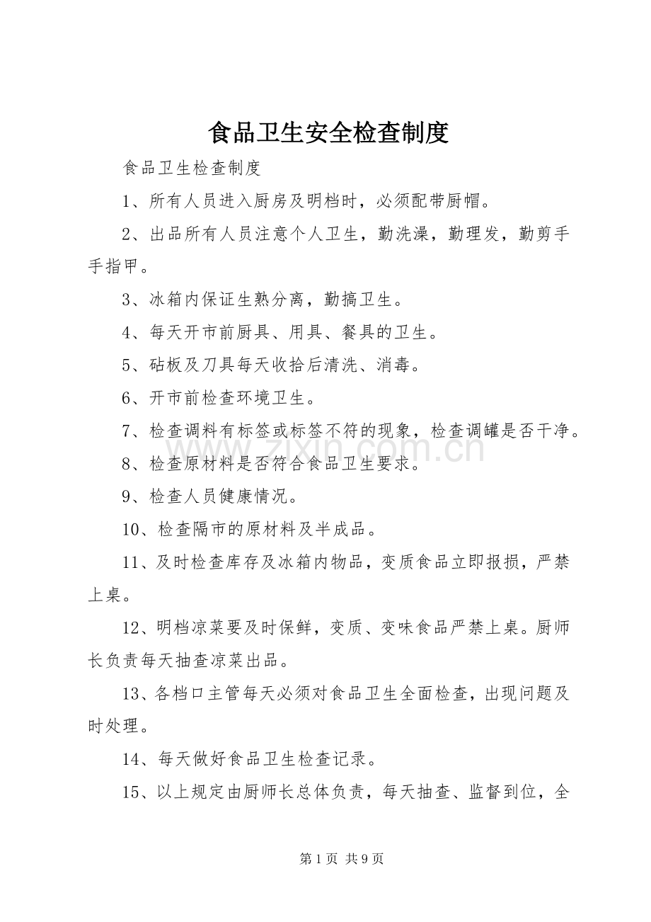 食品卫生安全检查规章制度.docx_第1页