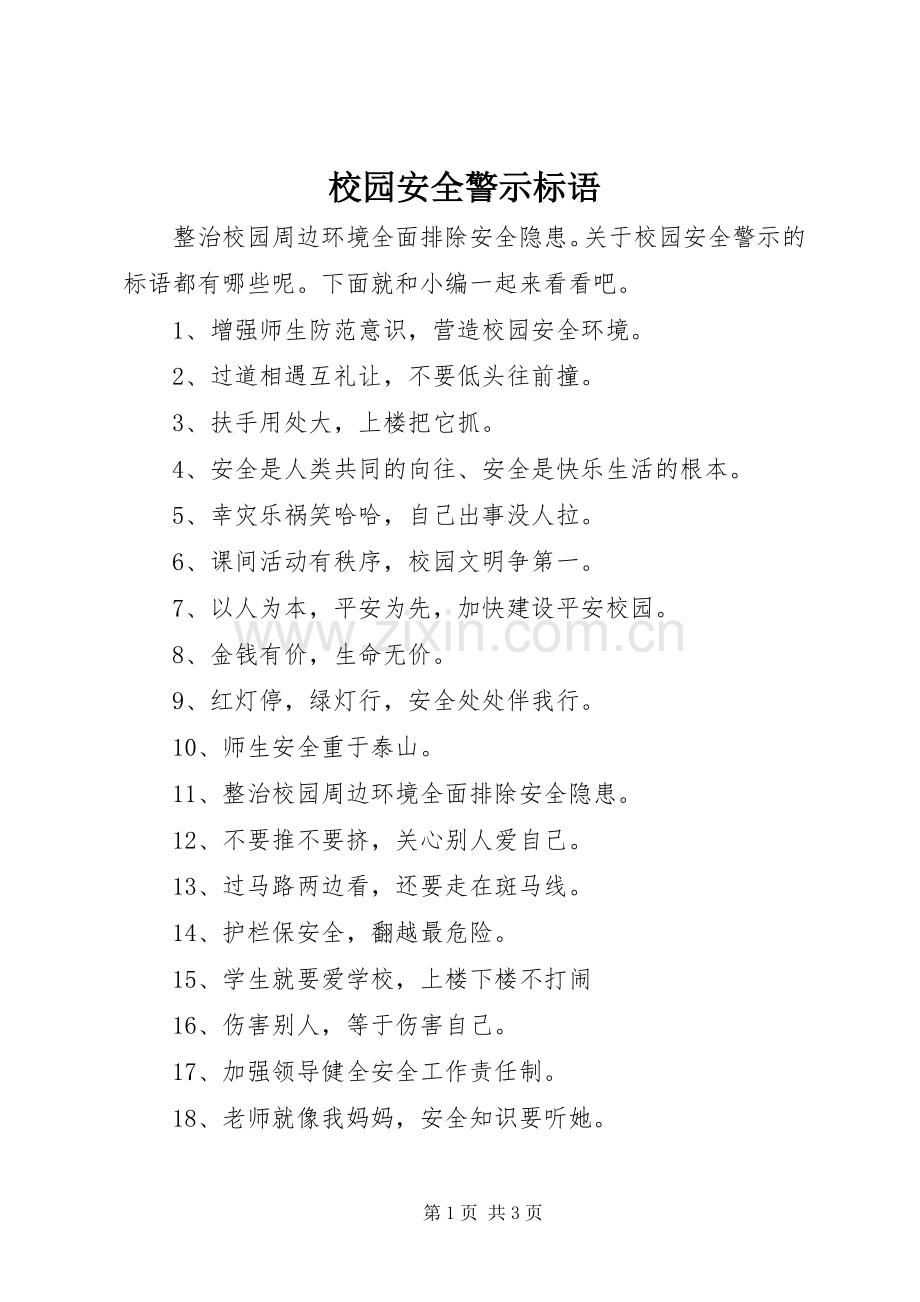 校园安全警示标语集锦.docx_第1页