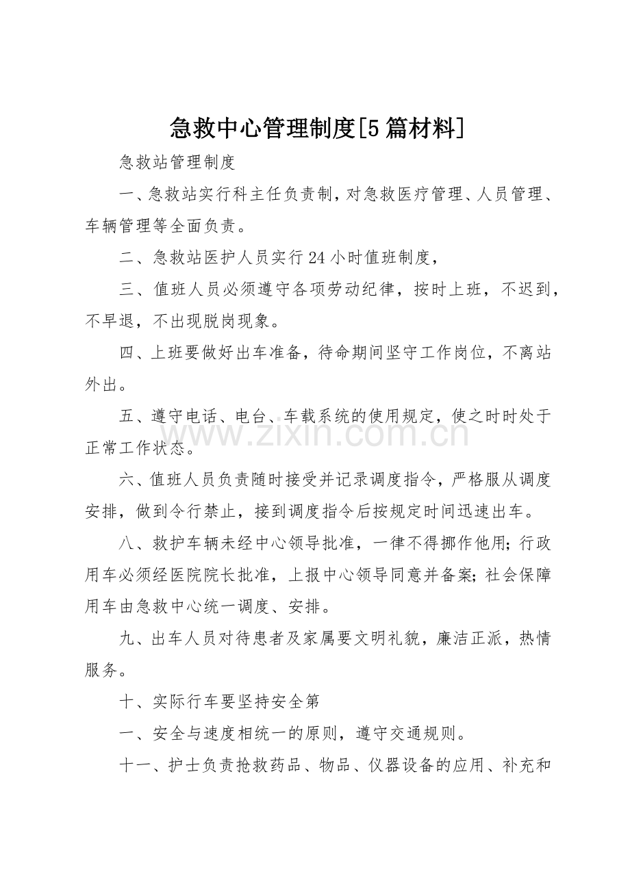 急救中心管理规章制度[5篇材料].docx_第1页
