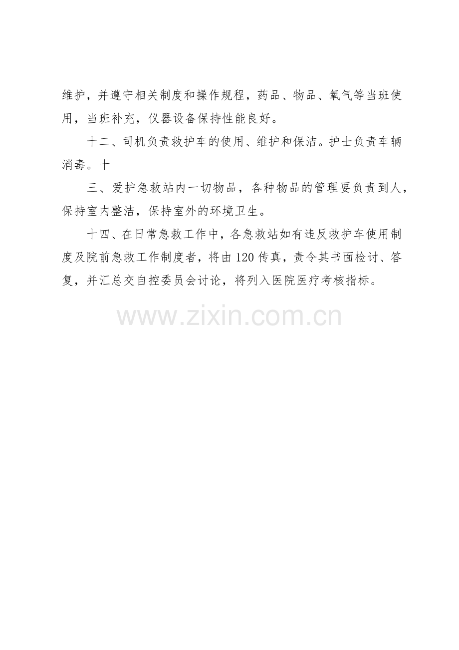 急救中心管理规章制度[5篇材料].docx_第2页