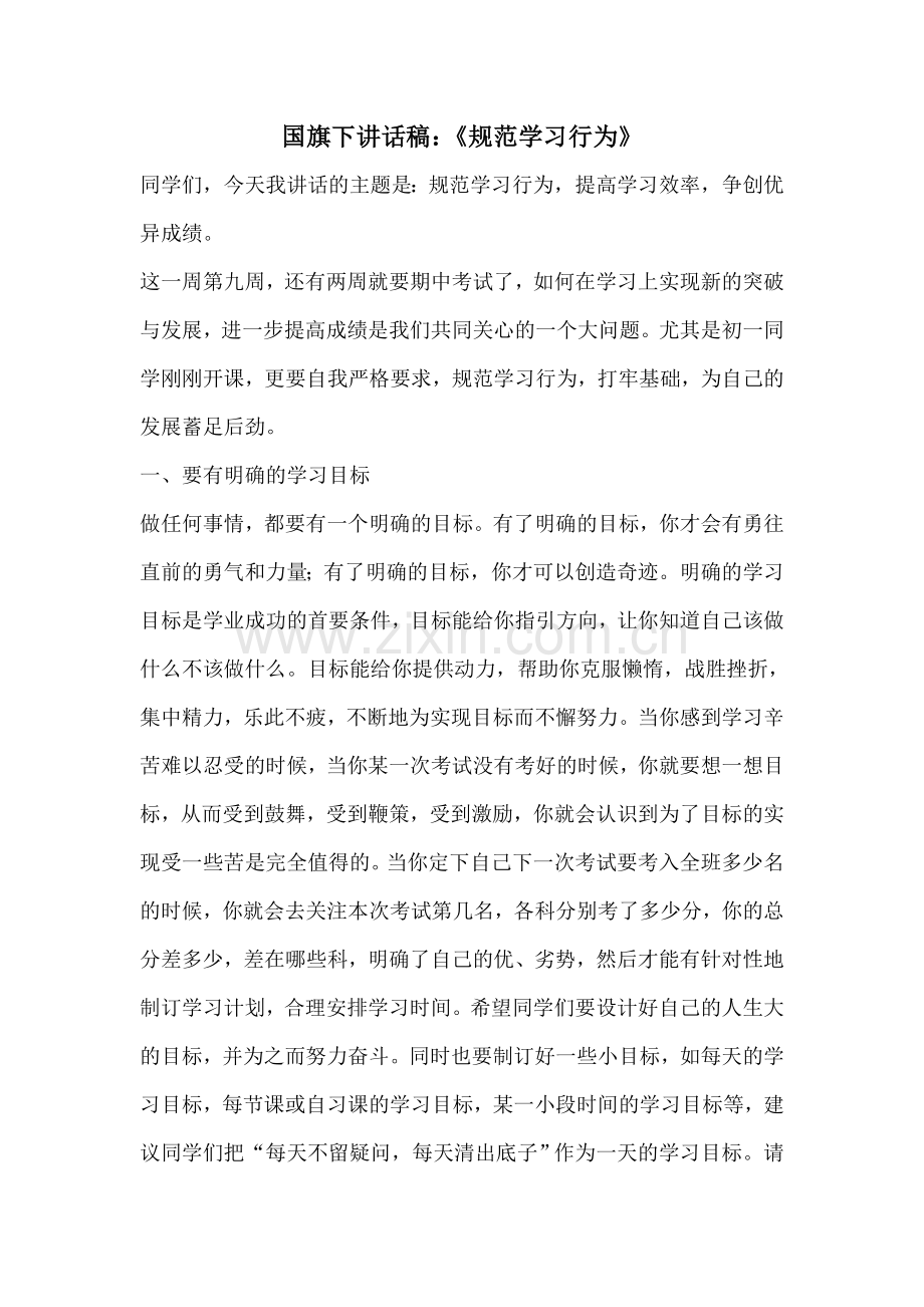 转载-国旗下讲话稿：《规范学习行为》.doc_第1页